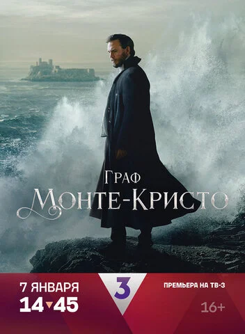 Граф Монте-Кристо - постер сериала